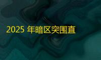 2025 年暗区突围直装科技迎来新成长阶段，技术革新成效显著
